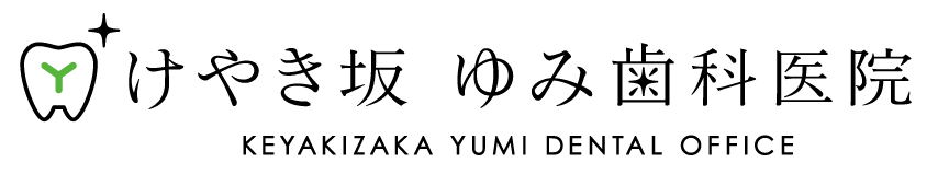けやき坂 ゆみ歯科医院